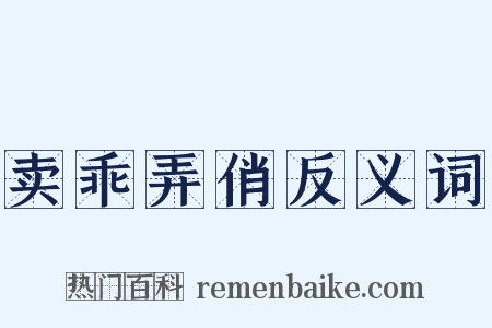 卖乖弄俏反义词是什么意思的图片